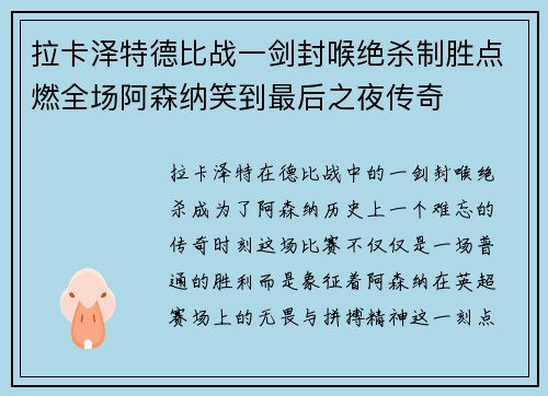 拉卡泽特德比战一剑封喉绝杀制胜点燃全场阿森纳笑到最后之夜传奇 拉卡泽特德比战一剑封喉绝杀制胜点燃全场阿森纳笑到最后之夜传奇