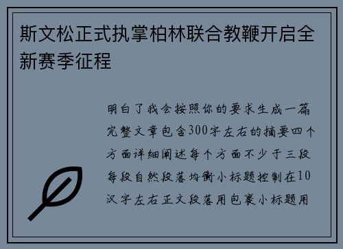斯文松正式执掌柏林联合教鞭开启全新赛季征程 斯文松正式执掌柏林联合教鞭开启全新赛季征程