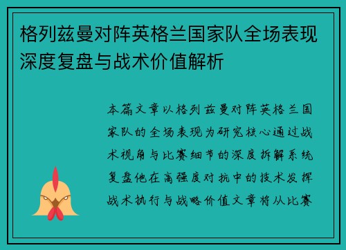 格列兹曼对阵英格兰国家队全场表现深度复盘与战术价值解析 格列兹曼对阵英格兰国家队全场表现深度复盘与战术价值解析