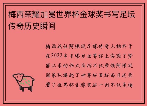 梅西荣耀加冕世界杯金球奖书写足坛传奇历史瞬间 梅西荣耀加冕世界杯金球奖书写足坛传奇历史瞬间