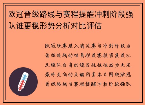 欧冠晋级路线与赛程提醒冲刺阶段强队谁更稳形势分析对比评估 欧冠晋级路线与赛程提醒冲刺阶段强队谁更稳形势分析对比评估