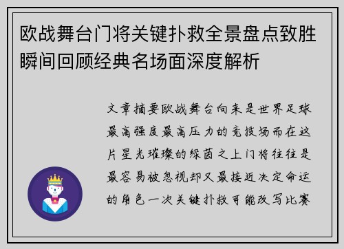 欧战舞台门将关键扑救全景盘点致胜瞬间回顾经典名场面深度解析 欧战舞台门将关键扑救全景盘点致胜瞬间回顾经典名场面深度解析