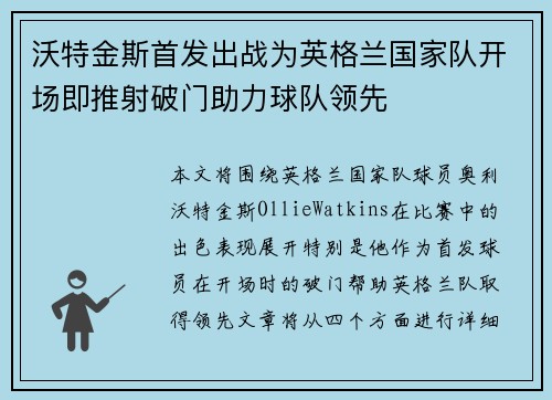 沃特金斯首发出战为英格兰国家队开场即推射破门助力球队领先
