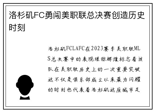 洛杉矶FC勇闯美职联总决赛创造历史时刻