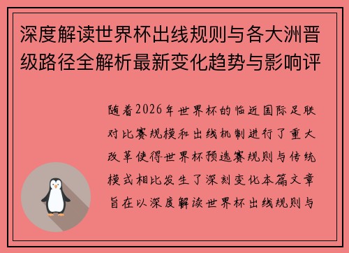 深度解读世界杯出线规则与各大洲晋级路径全解析最新变化趋势与影响评估 深度解读世界杯出线规则与各大洲晋级路径全解析最新变化趋势与影响评估