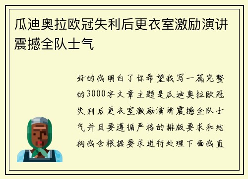 瓜迪奥拉欧冠失利后更衣室激励演讲震撼全队士气