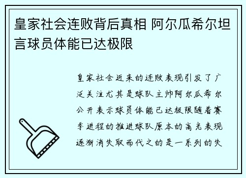 皇家社会连败背后真相 阿尔瓜希尔坦言球员体能已达极限 皇家社会连败背后真相 阿尔瓜希尔坦言球员体能已达极限
