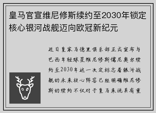 皇马官宣维尼修斯续约至2030年锁定核心银河战舰迈向欧冠新纪元 皇马官宣维尼修斯续约至2030年锁定核心银河战舰迈向欧冠新纪元