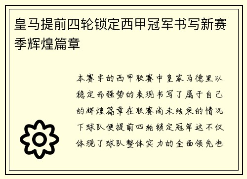 皇马提前四轮锁定西甲冠军书写新赛季辉煌篇章