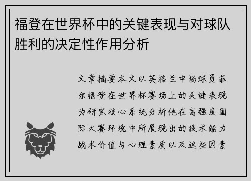 福登在世界杯中的关键表现与对球队胜利的决定性作用分析 福登在世界杯中的关键表现与对球队胜利的决定性作用分析