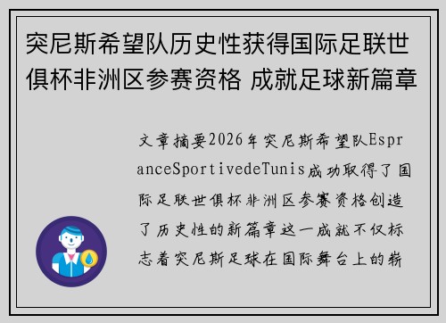 突尼斯希望队历史性获得国际足联世俱杯非洲区参赛资格 成就足球新篇章