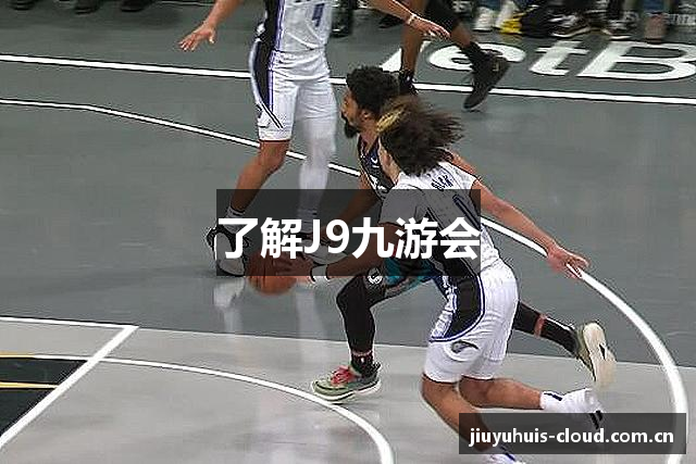 了解J9九游会